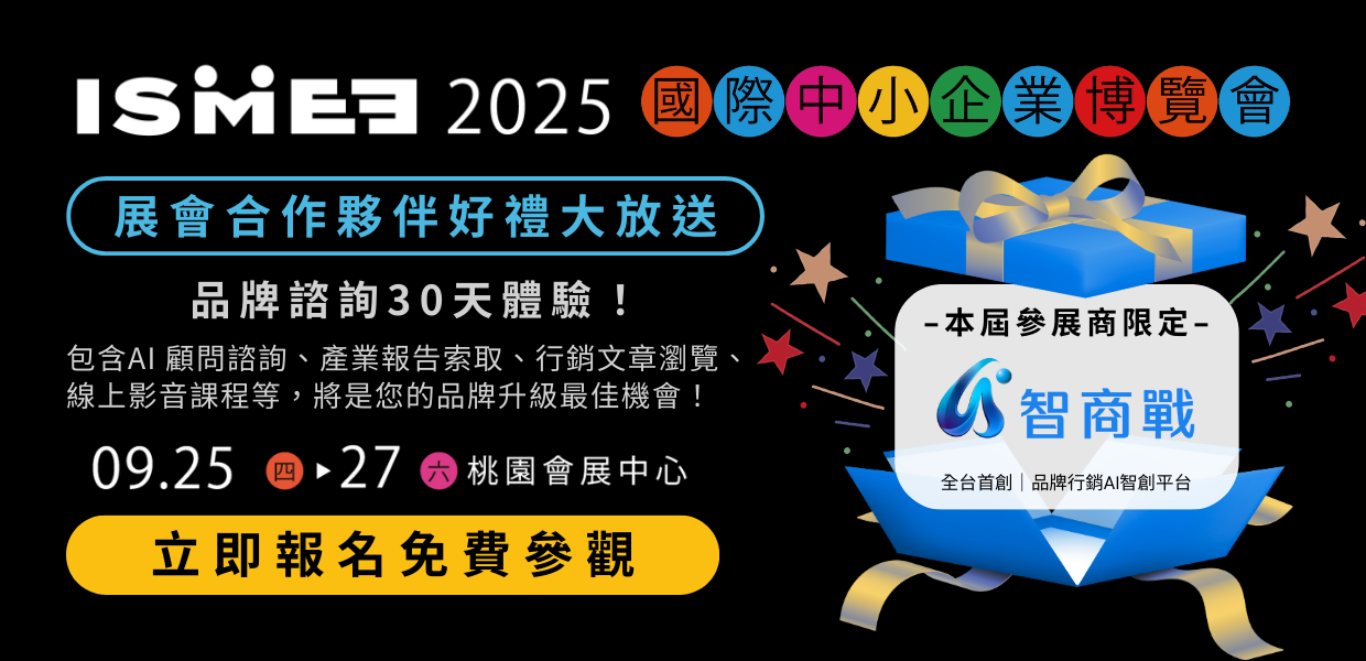 2025國際中小企業博覽會X 智商戰-編輯版